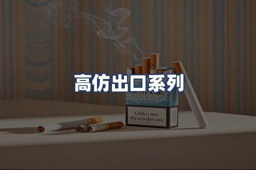 高仿出口系列